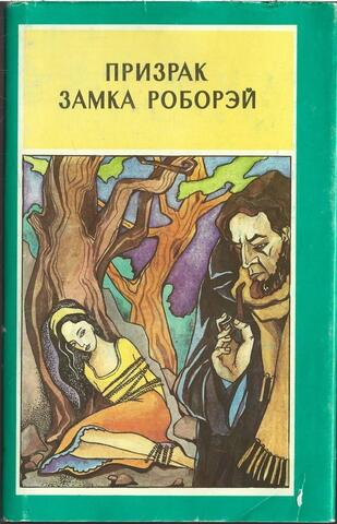 Призрак замка Роборэй