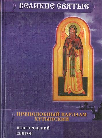Преподобный Варлаам Хутынский. Новгородский святой