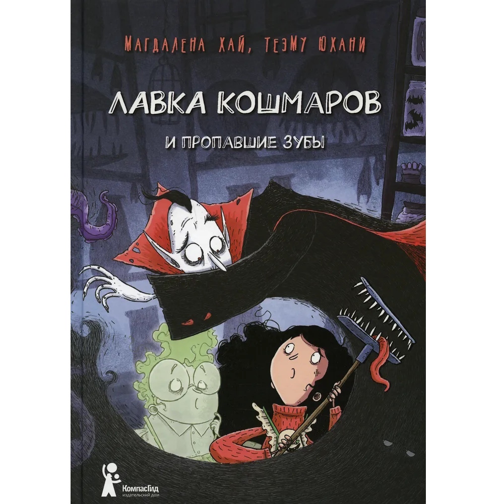 Книга Лавка кошмаров и пропавшие зубы book-11923 – купить по цене 690 ₽ в  интернет-магазине ohmygeek.ru