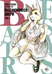 Beastars. Выдающиеся звери. Том 2