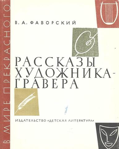 Рассказы художника-гравера