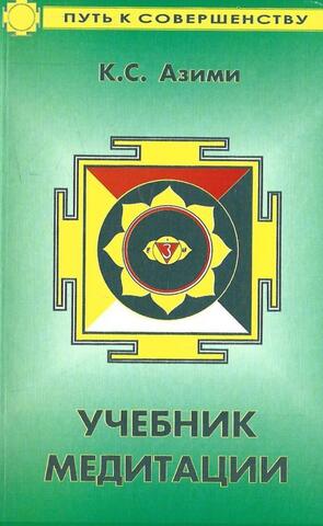 Учебник медитации