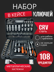 Набор ключей на 108 предметов SATVPRO в кейсе для автомобиля