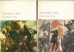 Героический эпос народов СССР. В двух томах