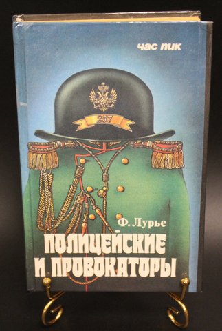 Книга Полицейские и провокаторы. Ф. Лурье. 1992 г. Новая. XF-UNC