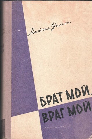 Брат мой, враг мой. Книга первая