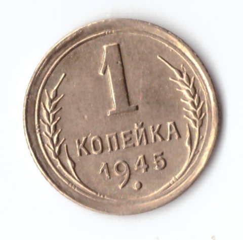 1 копейка 1945 XF-