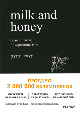 Milk and Honey. Белые стихи, покорившие мир