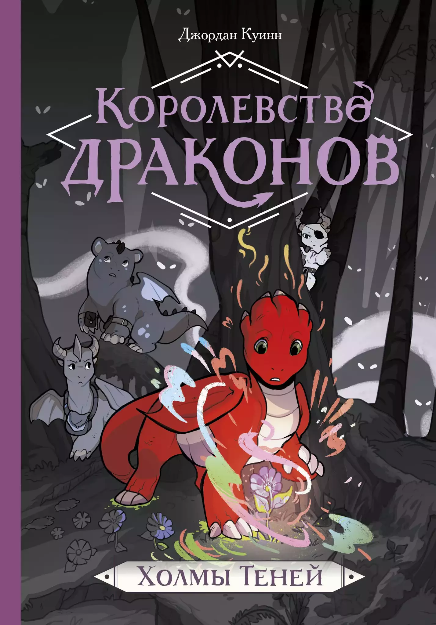 Комикс Королевство драконов. Холмы теней купить по цене 790 руб в  интернет-магазине комиксов Geek Trip