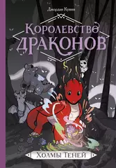 Комикс Королевство драконов. Холмы теней