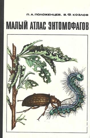 Малый атлас энтомофагов