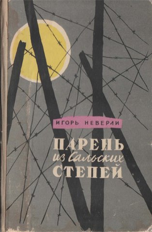 Парень из Сальских степей