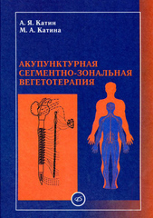 Акупунктурная сегментно-зональная вегетотерапия