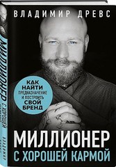 Миллионер с хорошей кармой. Как найти предназначение и построить свой