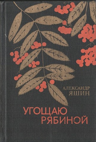 Угощаю рябиной