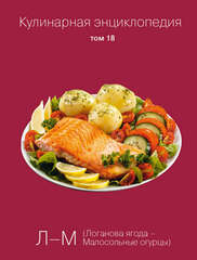 Кулинарная энциклопедия (отдельные тома)