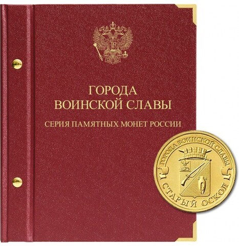 Альбом для монет "Серия памятных монет России "Города воинской славы"" Albo Numismatico