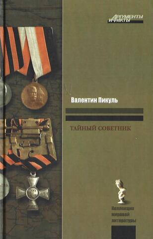 Тайный советник. Исторические миниатюры