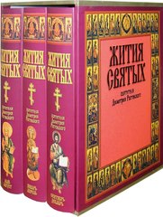 Жития святых ростовского. Жития святых Дмитрия Ростовского 3 Тома. Жития святых книга в трех томах. Жития святых на церковнославянском языке. В 4 томах.. Житие святых трех томов книга.