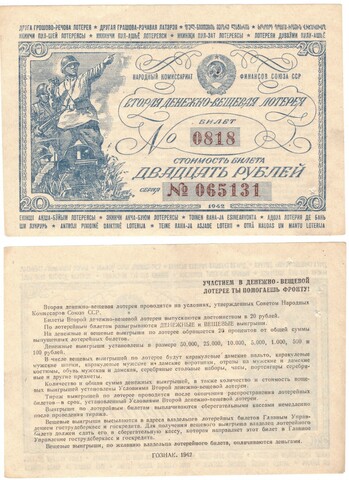 Лотерейный билет. Вторая денежно-вещевая лотерея 1942 г. 20 рублей №065131. Без сгиба XF