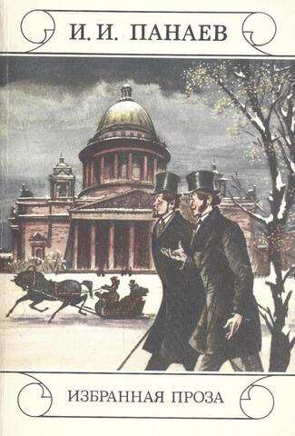 Панаев. Избранная проза