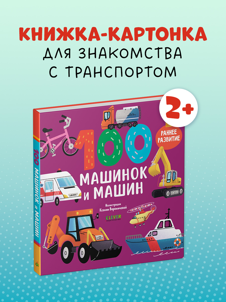 

Книжки-картонки. 100 машинок и машин