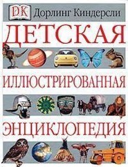 Детская иллюстрированная энциклопедия