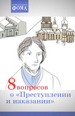 8 вопросов о "Преступлении и наказании"