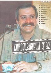 Киносценарии. Литературно-художественный журнал