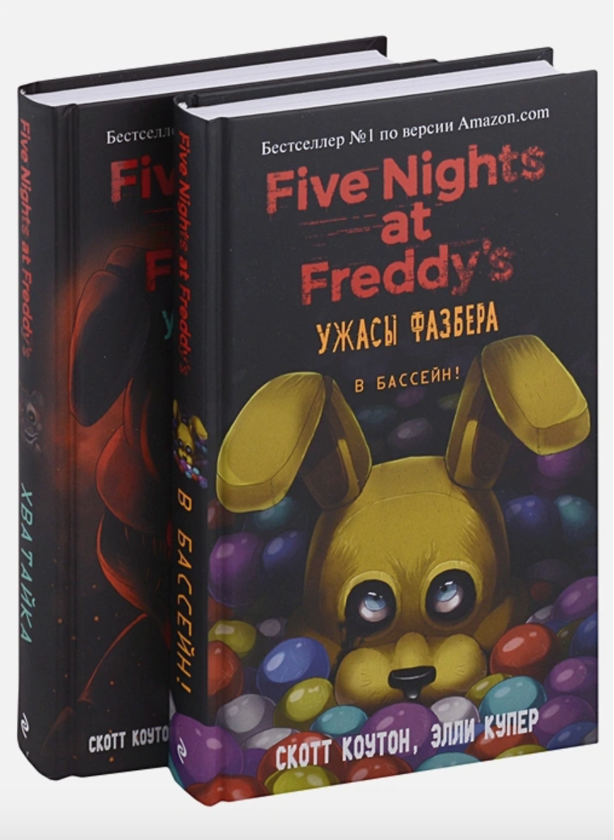 Скотт коутон файлы фредди. Неправильные. Книги фнаф на русском. Книги про фнаф. Книги про фнаф.