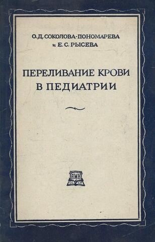 Переливание крови в педиатрии + Автограф Соколово-Пономаревой О.Д.