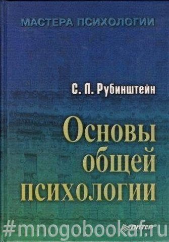 Основы общей психологии