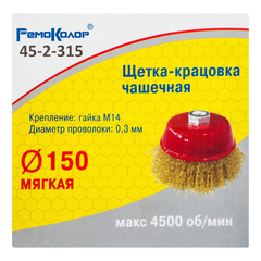 45-2-315 Щетка-крацовка чашечная,  латунированная стальная проволока, посадочная гайка М14, 150мм (РемоКолор)
