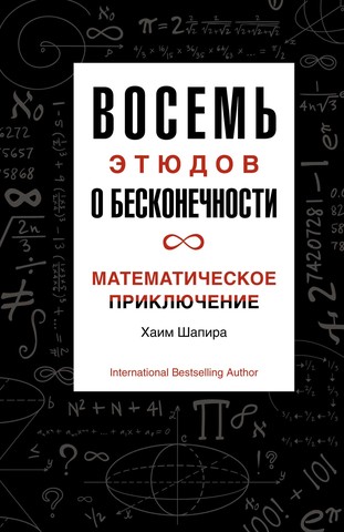 Восемь этюдов о бесконечности. Математическое приключение | Шапира Х.