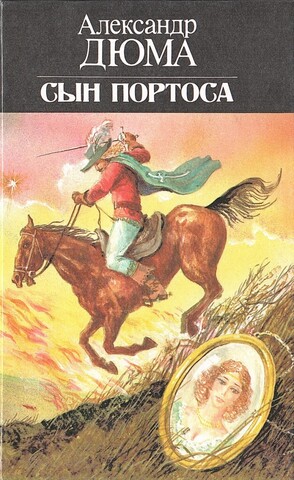 Сын Портоса