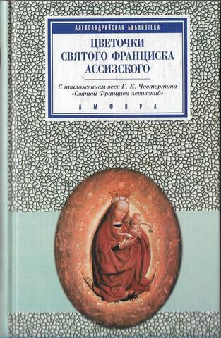 Цветочки святого Франциска Ассизского
