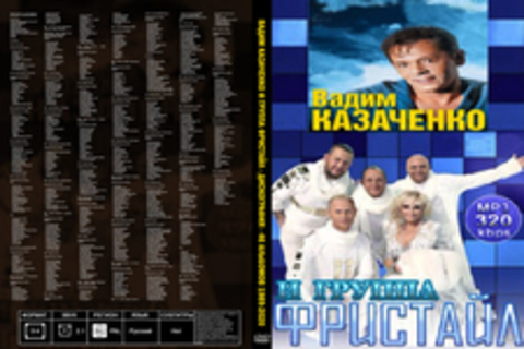 Вадим Казаченко и группа Фристайл - Дискография - 46 альбомов 1989-2020