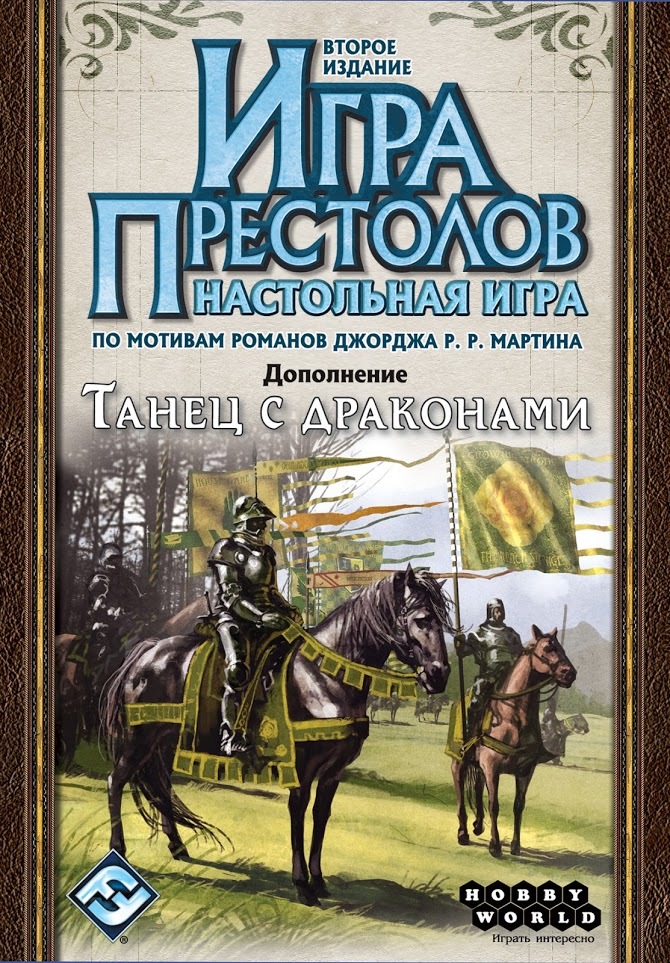 Тактики настольная игра престолов танец с драконами