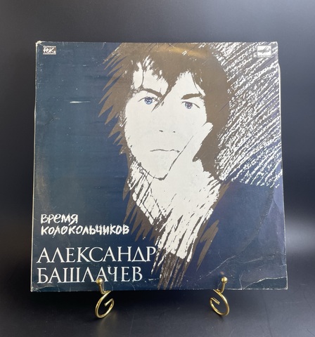 Александр Башлачев - Время Колокольчиков. Мелодия СССР 1989 год - РЗГ. Виниловая пластинка 12 дюймов