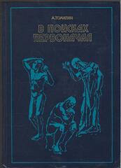 В поисках первоначал