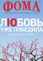 Журнал "Фома" № 5 (193) май 2019г