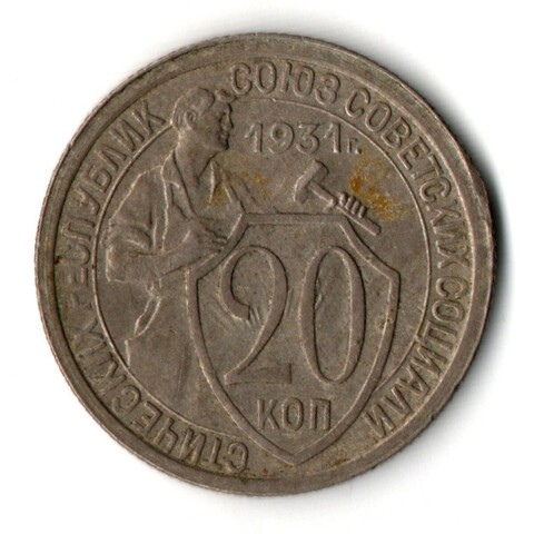 20 копеек 1931 год СССР XF