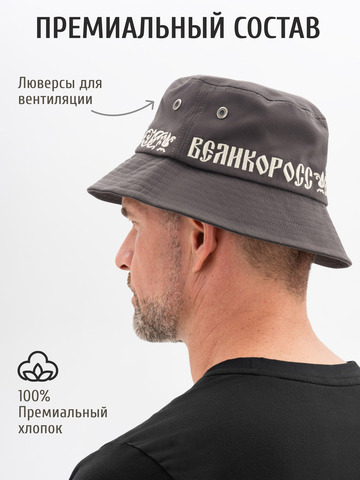 Панама «Великая Россия» тёмно-серого цвета