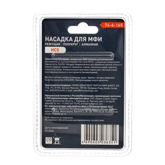 74-6-165 Насадка для МФИ режущая, полукруг, алмазная, диам. 88мм (РемоКолор)