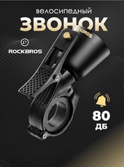Звонок велосипедный Rockbros 34210005001 black