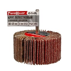 45-5-694 Круг лепестковый с оправкой, для дрели, 80 х 40 х 6 мм, Р40 (40H) (РемоКолор)