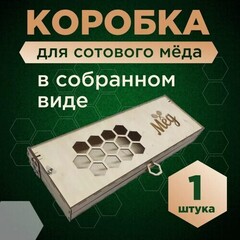 Мёд в сотах. Подарочная упаковка / 1,6 кг