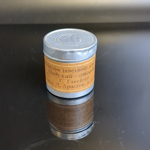 Диафильм "Подумай-отгадай" Г.Ганейзер, "Диафильм" Москва, цветной, полный, с текстом, винтаж СССР 1964 год