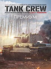 Ил-2 Штурмовик: Tank Crew - Сражение под Прохоровкой - Премиум издание (для ПК, цифровой код доступа)