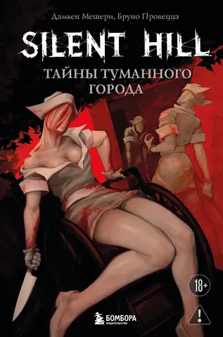 Silent Hill. Тайны туманного города